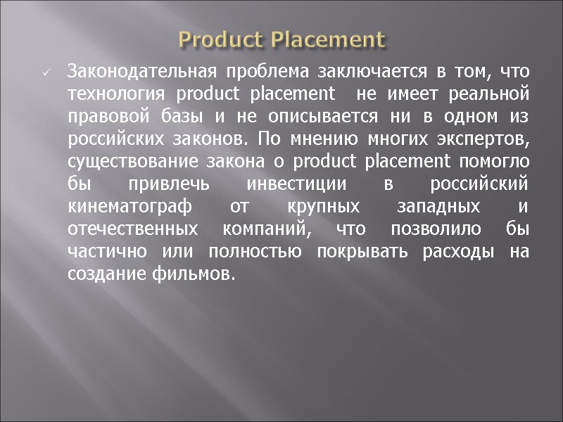 Product Placement Законодательная проблема заключается в том, что технология product placement  не имеет